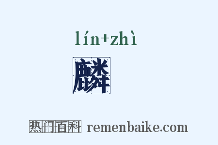 麟跱是什么意思的图片